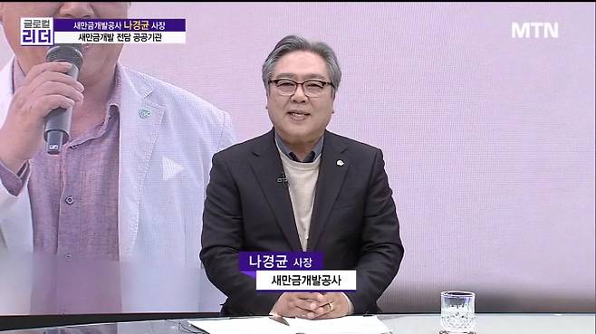 /사진=[MTN 글로컬 리더] 새만금개발공사 나경균 사장