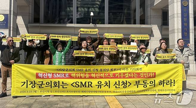 가덕도신공항반대시민행동, 탈핵부산시민연대 등은 23일 부산시청에서 기장군의 소형모듈원자로(SMR) 유치 추진 중단을 촉구하는 기자회견을 하고 있다. 2026.3.23 ⓒ 뉴스1 박서현 기자