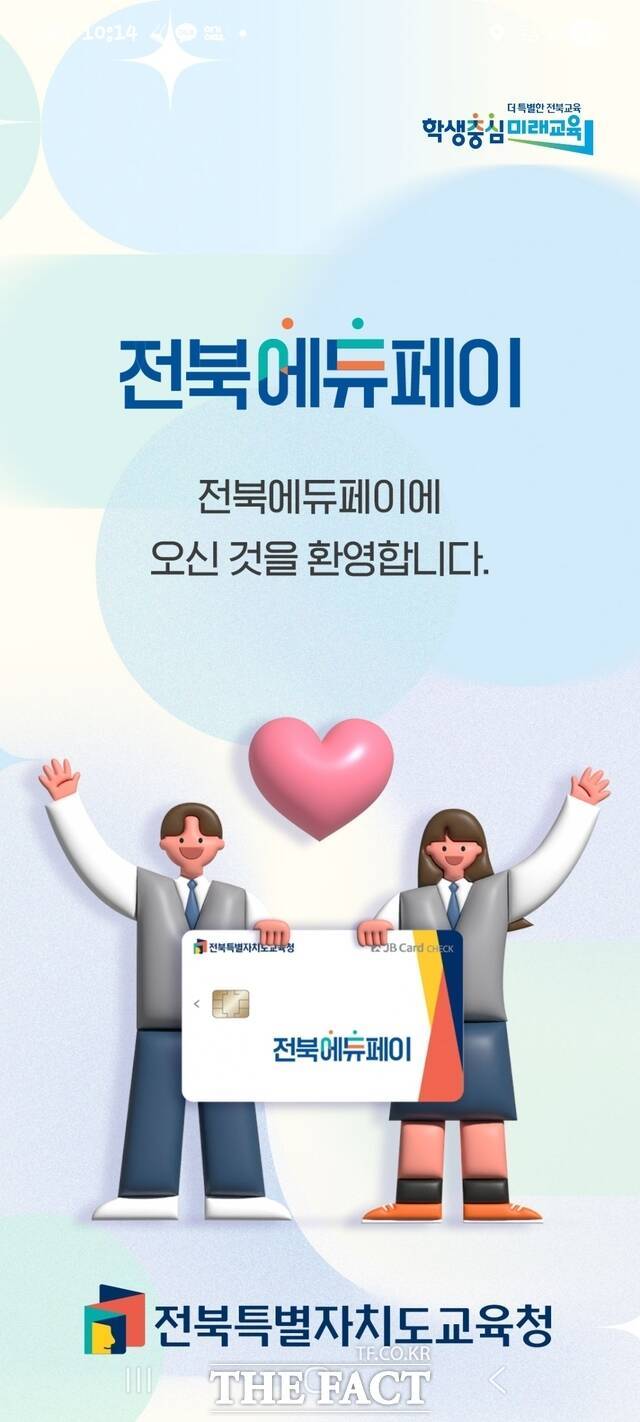 전북에듀페이. /전북도교육청