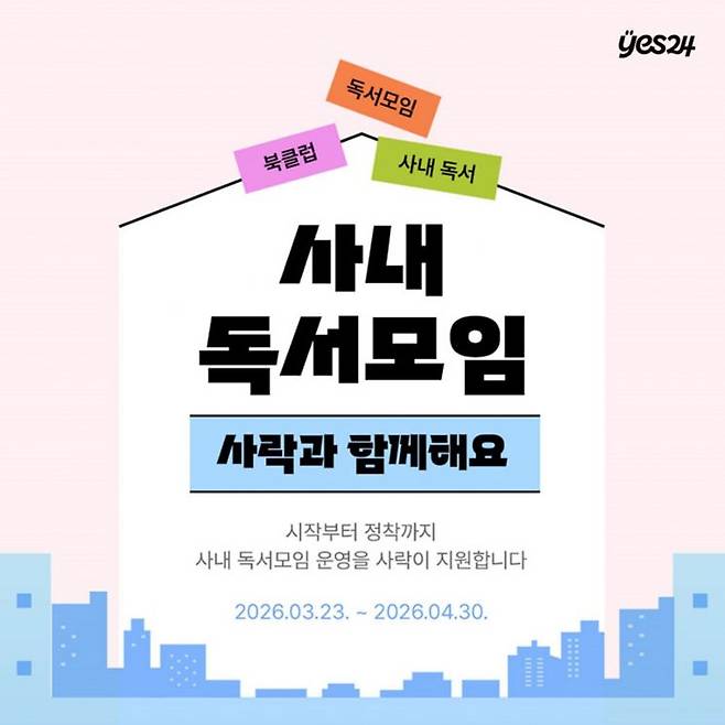 직장인 독서모임 지원 캠페인 ‘사내 독서모임 사락과 함께 해요’ 이미지. 사진 예스24