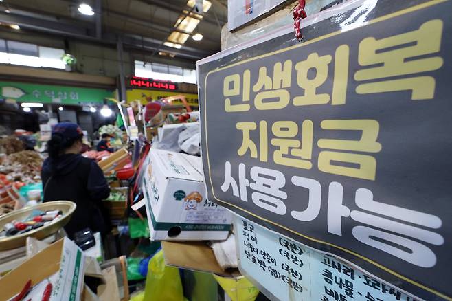 지난해 10월 14일 서울시 서대문구 인왕시장 내 매장 곳곳에 '민생회복 소비쿠폰' 사용가능매장을 알리는 안내문이 붙어 있는 모습. 정부는 당시  2차 추경에서 경기 침체에 대응하는 것이라며 13조9000억 원의 민생회복 소비쿠폰을 전 국민에게 지급했다. 소득 수준과 거주 지역 등에 따라 차등을 뒀으며, 1·2차로 나눠 25만~55만 원을 지급했다. /뉴스1