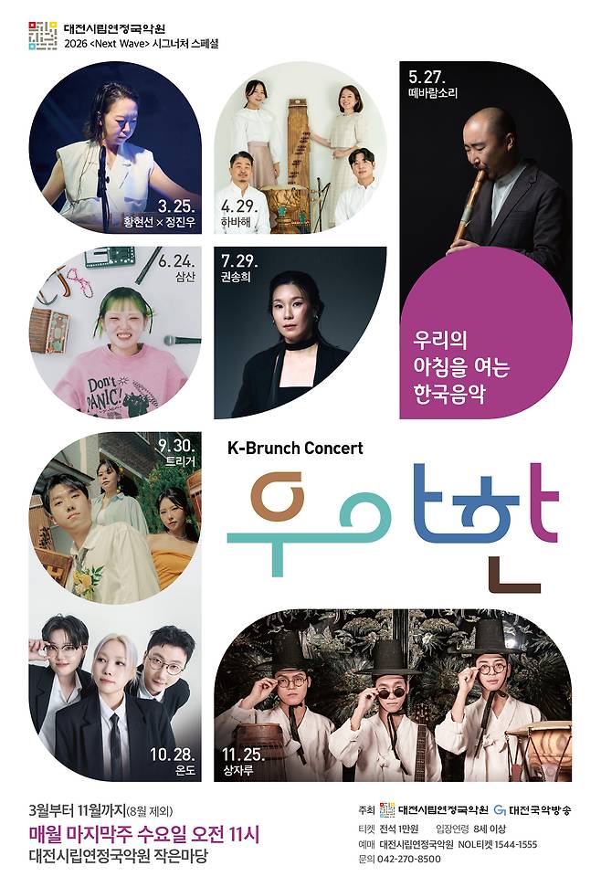 오는 25일 오전 11시 대전시립연정국악원 작은마당에서 'K-브런치 콘서트 [우.아.한]-1 with 황현선, 정진우' 공연이 열린다. 사진은 공연 포스터. 대전시립연정국악원 제공