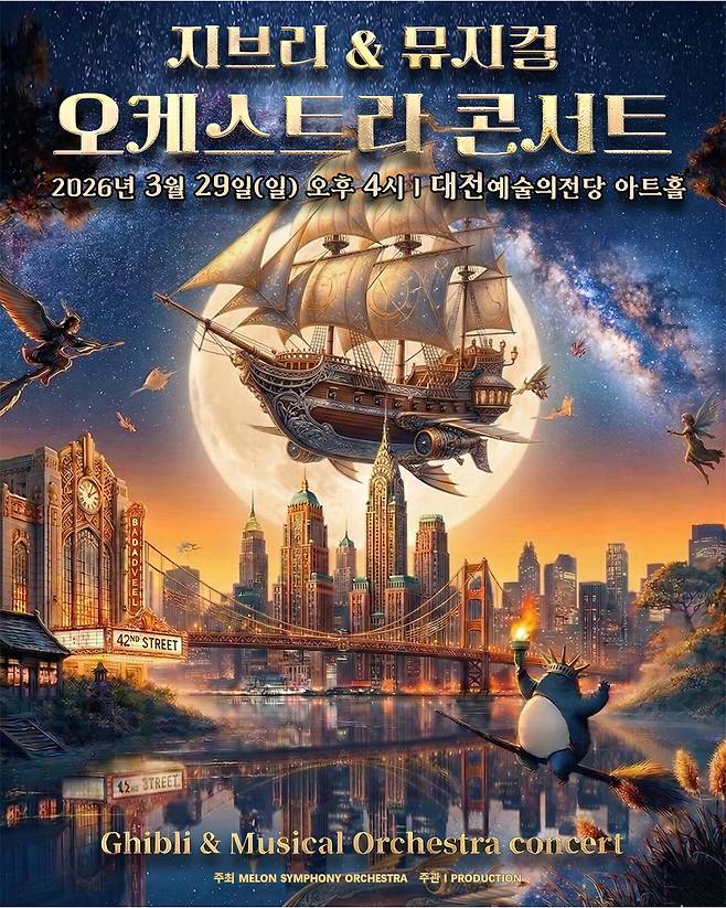 오는 29일 오후 4시 대전예술의전당 아트홀에서 'MelON 지브리 & 뮤지컬 갈라 오케스트라 콘서트'가 관객을 찾는다. 사진은 공연 포스터. 아이프로덕션 제공