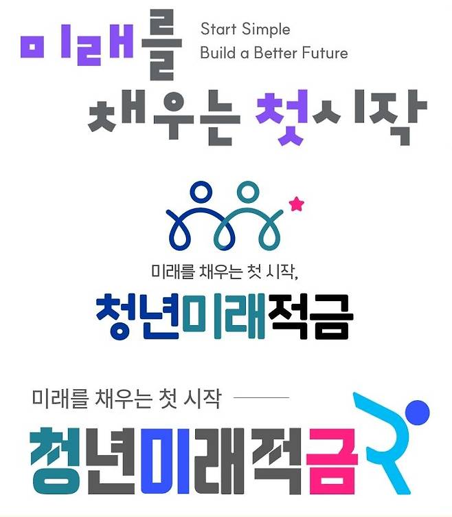 서민금융진흥원이 오는 6월 청년미래적금 출시를 앞두고 로고 선정을 위해 시안 3종을 내놓았다. 상단부터 1~3안. ⓒ서민금융진흥원