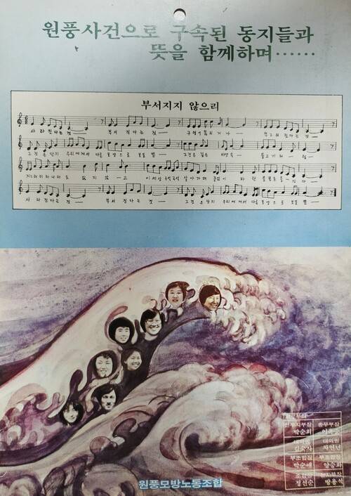 원풍모방 노조 구속자 문제를 알리기 위해 만든 전단지로, 구속자들의 사진과 ‘부서지지 않으리’ 노래 악보가 들어가 있다. 장남수 제공