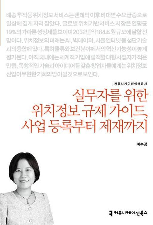 '실무자를 위한 위치정보 규제 가이드, 사업 등록부터 제재까지'라는 책이 나왔다. [사진=커뮤니케이션북스]