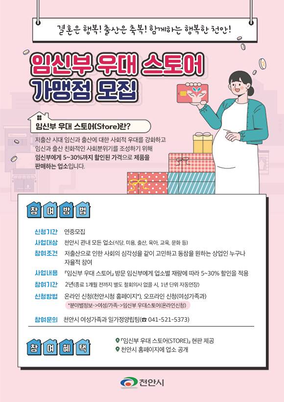 천안시 임신부 우대스토어 가맹점 모집 홍보문 [사진=천안시]