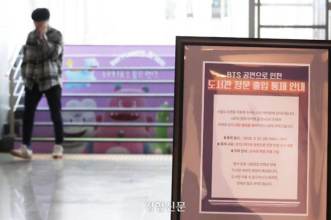 그룹 방탄소년단(BTS)의 광화문 공연을 앞둔 지난 20일 서울 중구 서울도서관에 출입 통제 안내판이 세워져 있다. 한수빈 기자