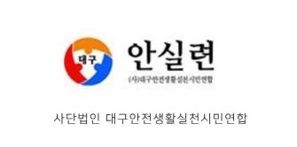 사단법인 대구안전생활실천시민연합 로고. 대구안전생활실천시민연합 제공