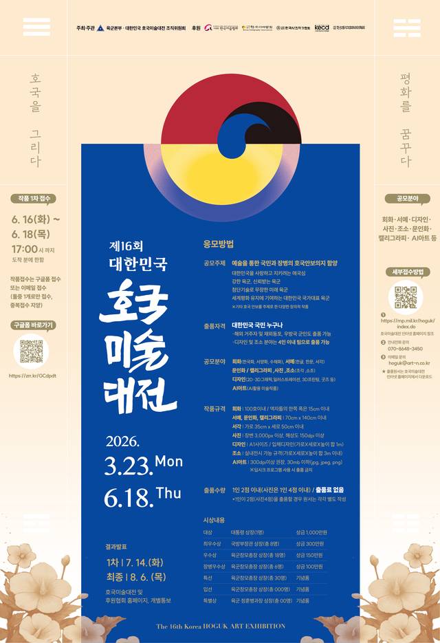 육군 주최 제16회 대한민국 호국미술대전