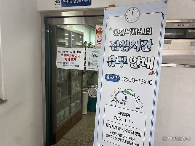 대구 동구 안심4동 행정복지센터에 점심시간 휴무 안내문이 붙은 모습. 정주원 기자