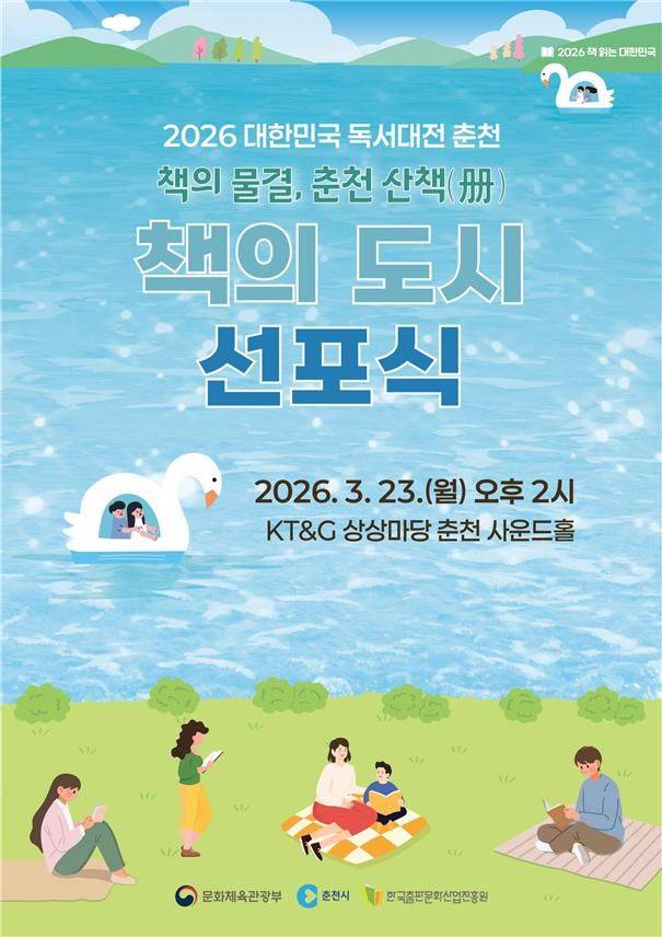 [서울=뉴시스] '2026 대한민국 책의 도시' 선포식 포스터. (사진=문화체육관광부 제공) 2026.03.23. photo@newsis.com *재판매 및 DB 금지