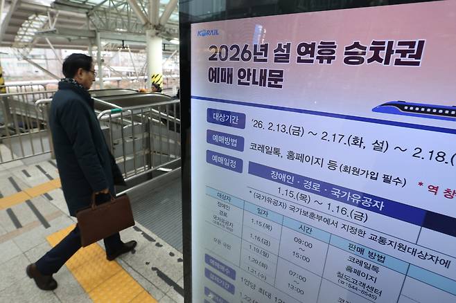 코레일이 설 연휴 열차 승차권 예매를 시작한 15일 서울역 승차장에 설 열차표 예매 안내문구가 표시돼 있다. 연합뉴스