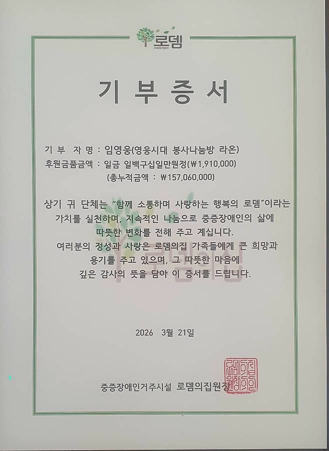 임영웅 팬클럽 영웅시대 봉사나눔방 '라온', 양평 로뎀의집에 57번째 온정..누적 후원금 2억원 돌파