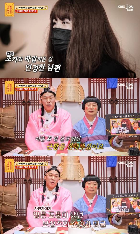 KBS Joy '무엇이든 물어보살'