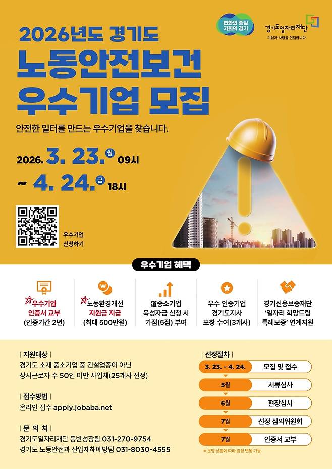 노동안전보건 우수 기업 모집 [경기도 제공. 재판매 및 DB 금지]