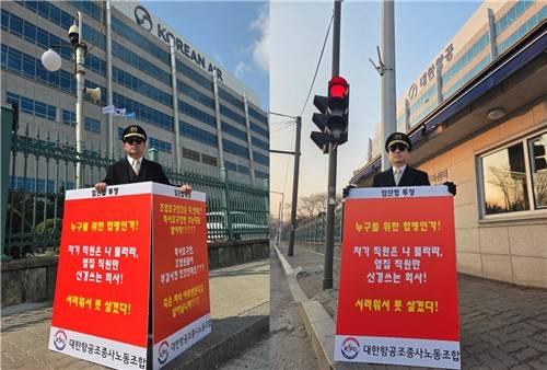 대한항공조종사노조, 임단협 결렬 항의 1인 시위 (서울=연합뉴스) 대한항공조종사노조 조직쟁의부위원장 윤용만 기장(왼쪽), 대외협력부위원장 박상모 기장이 23일 서울 강서구 대한항공 본사 앞에서 릴레이 1인 시위를 진행하고 있다. 2026.3.23 [대한항공조종사노조 제공. 재판매 및 DB 금지]