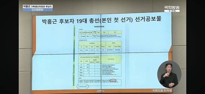 천하람 "박홍근 후보자 초선 선거 공보물" [국회방송 캡처. 재판매 및 DB 금지]