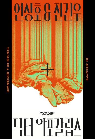 닥터 아포칼립스 [은행나무 제공. 재판매 및 DB 금지]