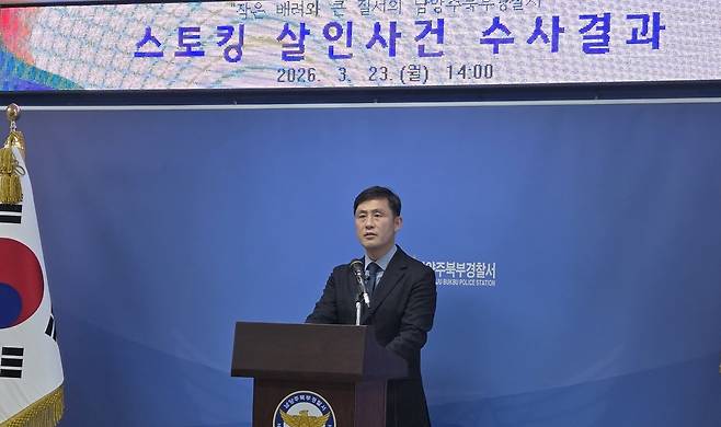 스토킹 살인사건 수사결과 발표 남양주북부경찰서에서 23일 양종진 형사과장이 수사 결과를 발표하고 있다.