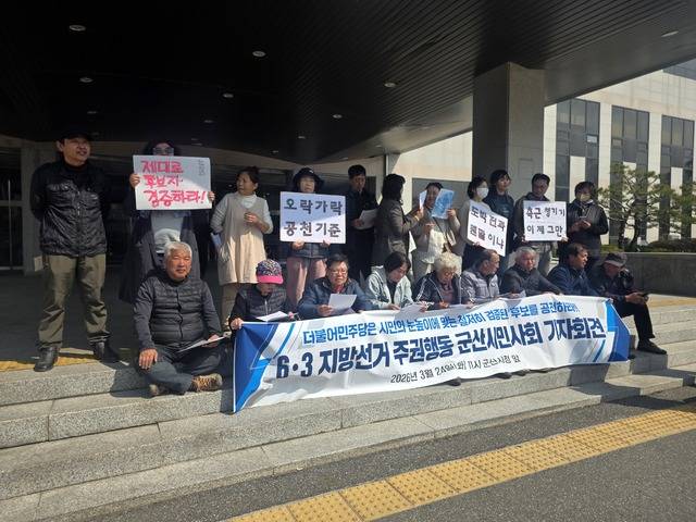 군산시의회 모니터단 등 시민사회단체가 24일 군산시청 앞에서 기자회견을 열고 “전과 이력이 있는 인물들이 공천심사에서 적격 판정을 받은 것은 납득하기 어렵다”며 공천기준 전면 재검토를 촉구하고 있다. 문정곤 기자