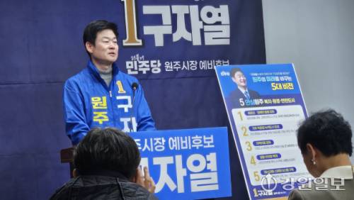 ◇더불어민주당 소속 구자열 원주시장 예비후보는 24일 시청 브리핑룸에서 기자회견을 열고 원주 미래구상 ‘T5(트리플 파이브·Triple Five)’의 마지막 비전인