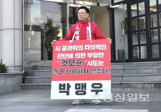 ▲ 울산시장 공천 과정에서 컷오프된 박맹우 울산시장 예비후보가 23일 국민의힘 울산시당 당사 앞에서 1인 시위를 펼쳤다. 박맹우 예비후보 제공