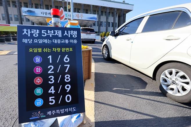 23일 제주도청 앞에 차량 5부제 안내판이 설치돼 있다. 연합뉴스