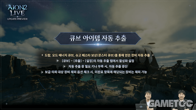 큐브 아이템 자동 추출 기능 추가&nbsp;[사진=아이온2 유튜브]