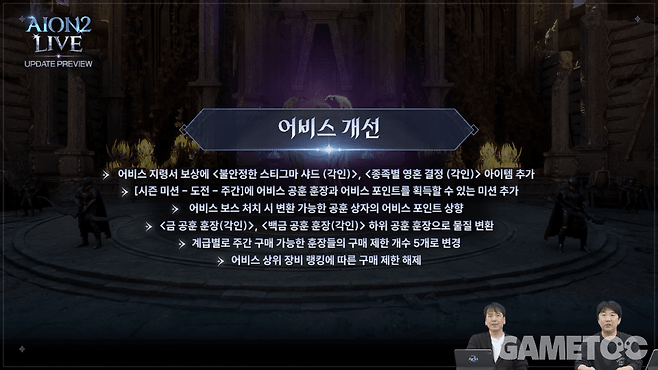 어비스 개선 사항&nbsp;[사진=아이온2 유튜브]