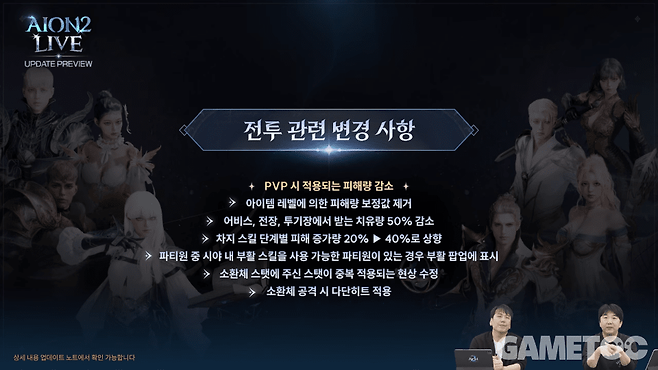 전투 관련 변경 사항&nbsp;[사진=아이온2 유튜브]