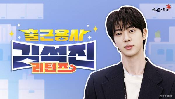 23일 ㈜넥슨이 자사 인기 온라인게임 '메이플스토리'에 방탄소년단 진 컬래버레이션 이벤트를 적용했다.(넥슨 _메이플스토리_, BTS 진과 두 번째 컬래버레이션 실시). /사진=넥슨