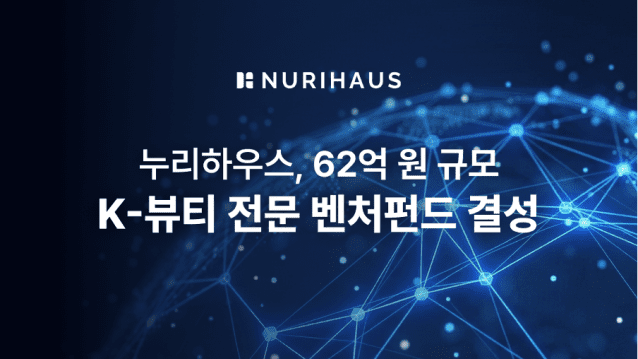 누리하우스 K-뷰티 전문 벤처펀드 결성