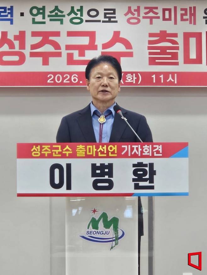 이병환 군수가 민선9기 3선 도전 기자회견을 열고 있다./김이환 기자