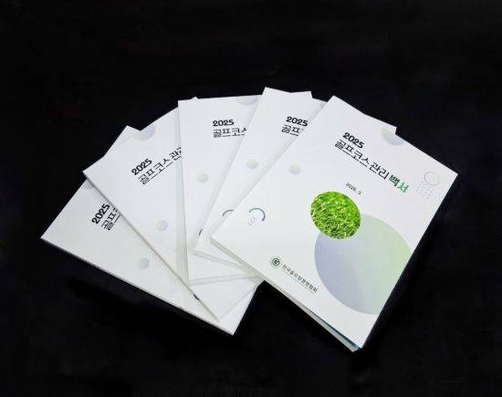 2025년 코스 관리 백서. 한국골프장경영협회 제공