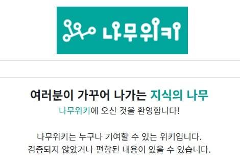 나무위키 대문 페이지. '검증되지 않았거나 편향된 내용이 있을 수 있다'는 경고가 쓰여 있다.
