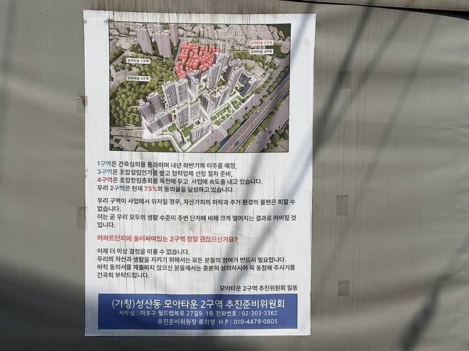 23일 성산동 200-323 일대 건물 외벽에 모아타운 2구역 조합설립 동의서 징구를 위한 현수막이 붙어있다. /김보연 기자