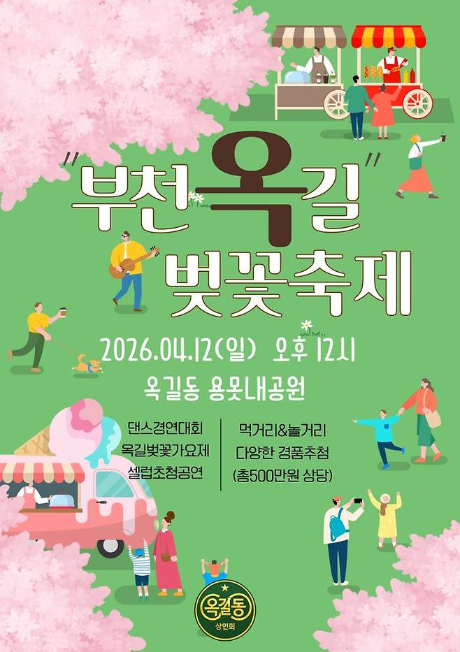 경기 부천시 옥길동 용못내공원에서 '부천 옥길 벚꽃축제'가 4월 12일에 열린다. ⓒ옥길동상인회