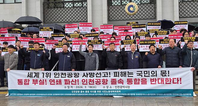 인천지역 6개 시민연합단체로 구성된 ‘인천공항 졸속 통합 반대 시민·노동단체 대책위원회’가 18일 인천시청 앞에서 통합 중단을 촉구하며 시위를 벌이고 있다. 대책위 제공