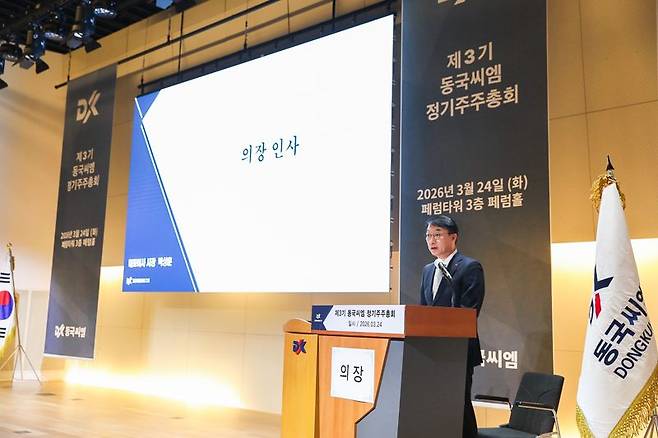 동국씨엠 제3기 주주총회에서 박상훈 의장이 인사말을 전하고 있다. 동국씨엠 제공