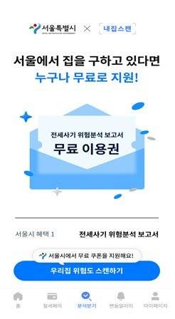 서울시 '전세사기 위험분석' 무료 이용권 캡처. 연합뉴스