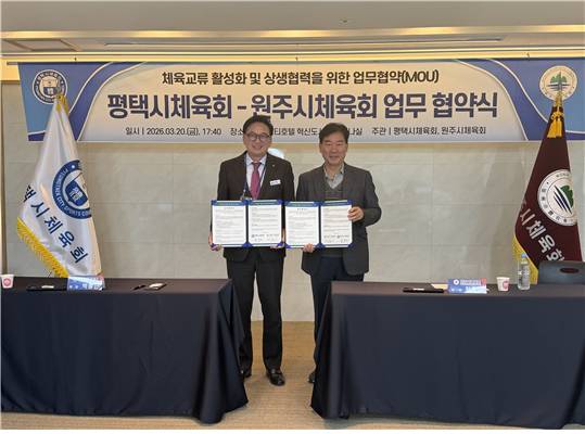 박종근 평택시체육회장(왼쪽)이 원주시체육회와 업무협약을 마치고 기념 촬영을 하고 있다. [사진=원주시]