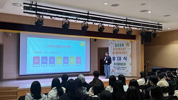 ‘2026년 대구청소년동아리봉사단 발대식’이 열리고 있다 [사진=대구행복진흥원]