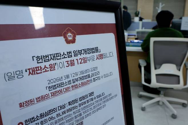 지난 24일 서울시 종로구 재동 헌법재판소 민원실에 '헌법재판소법 일부개정법률' 일명 재판소원 시행 안내문이 설치되어 있다. 뉴스1