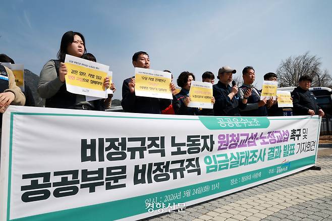 전국공공운수사회서비스노동조합(공공운수노조) 조합원들이 24일 서울 청와대 분수대 앞에서 열린 ‘공공부문 비정규직 실태조사 결과발표 기자회견’에서 임금체계 및 제도 개선을 촉구하고 있다. 정지윤 선임기자
