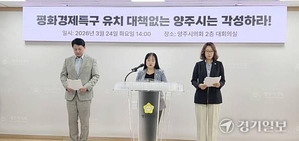 이지연 양주시의원이 양주시의 평화경제특구 유치와 관련한 기자회견에서 성명을 읽고 있다. 이종현기자