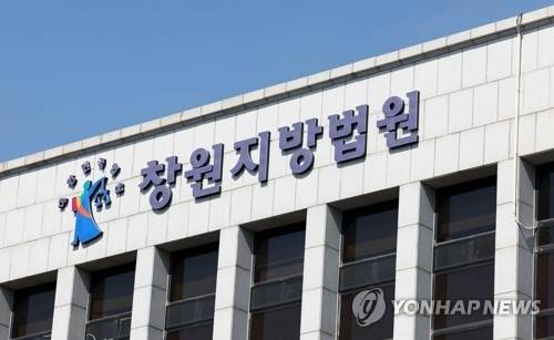 창원지법. [연합뉴스]