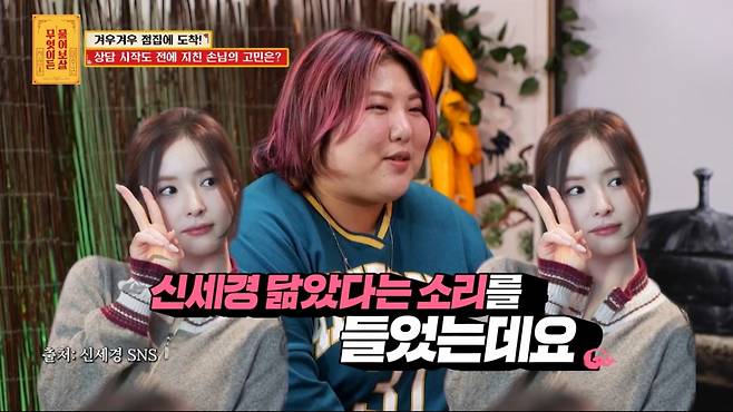 과거 신세경을 닮았다고 주장하는 고민녀. /사진=KBS Joy '무엇이든 물어보살' 캡처