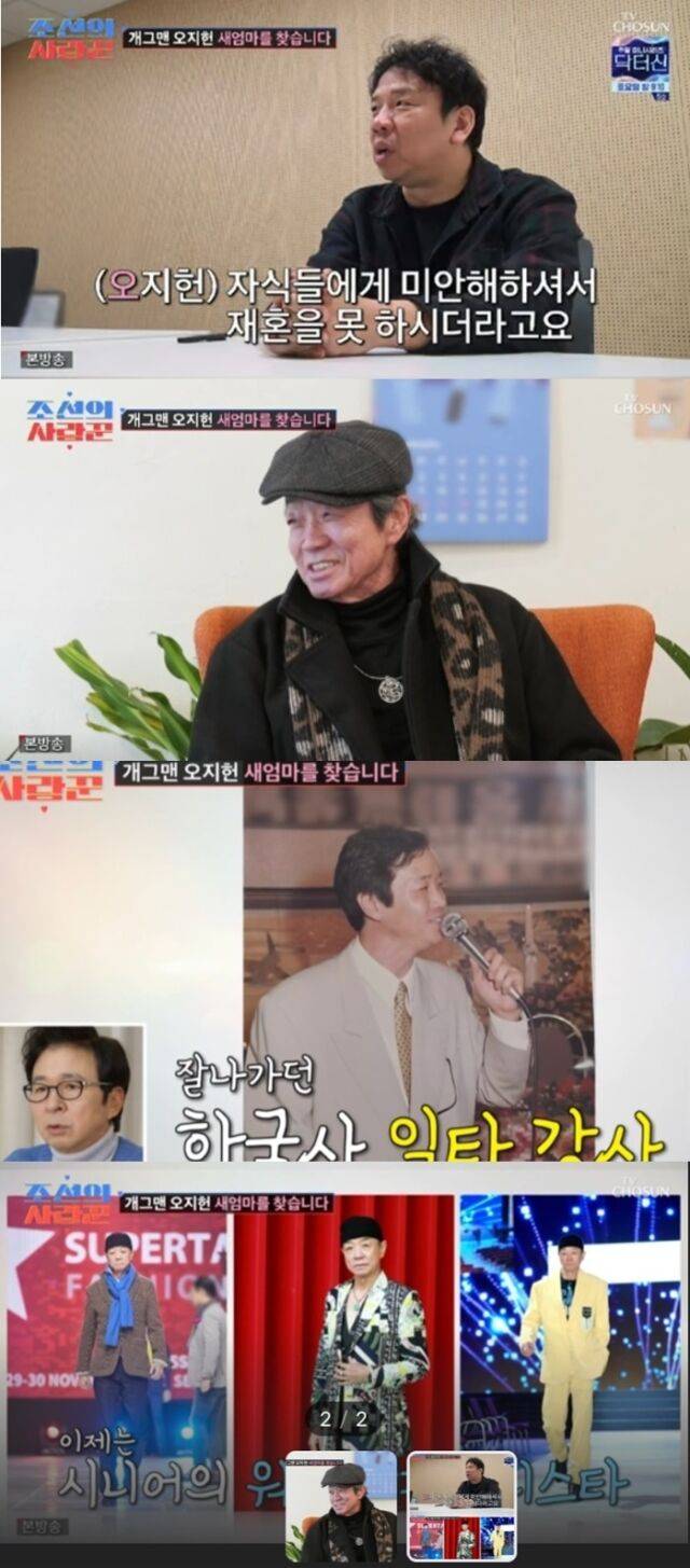 개그맨 오지헌이 홀로 지낸 지 29년이 된 아버지를 위해 특별한 '사랑의 전도사'로 나섰다. / TV조선 예능 '조선의 사랑꾼'