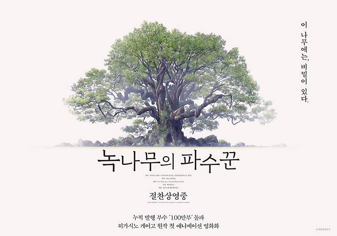영화 ‘녹나무의 파수꾼’ [애니플러스 제공]
